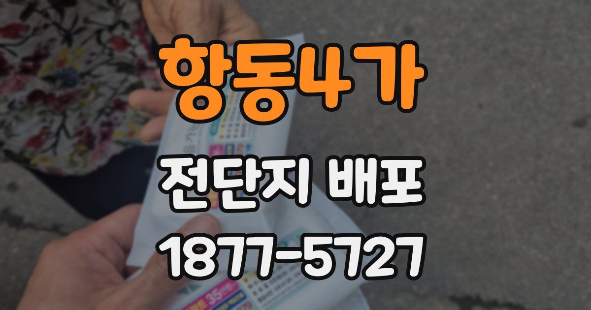 항동4가 전단지 배포