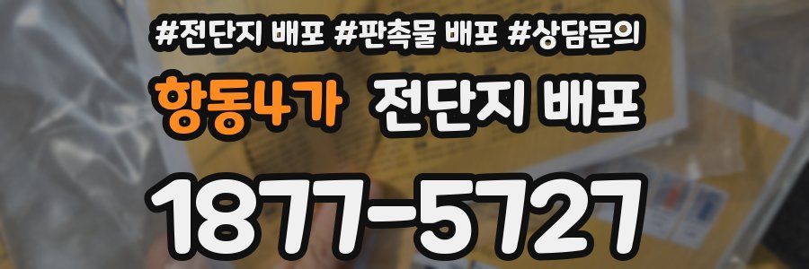 항동4가 전단지 배포