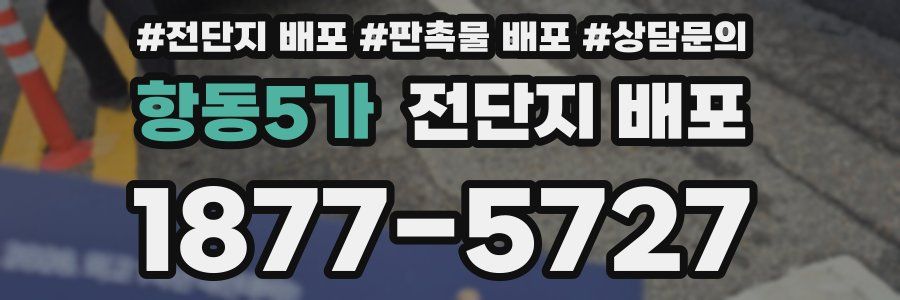 항동5가 전단지 배포
