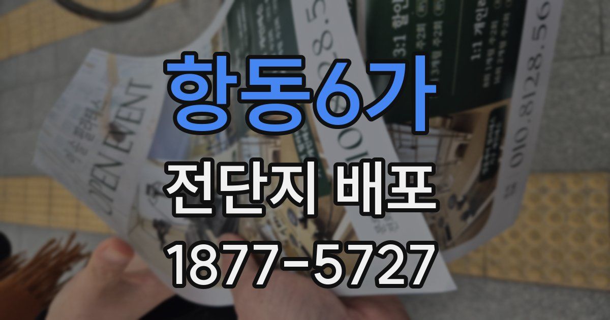 항동6가 전단지 배포