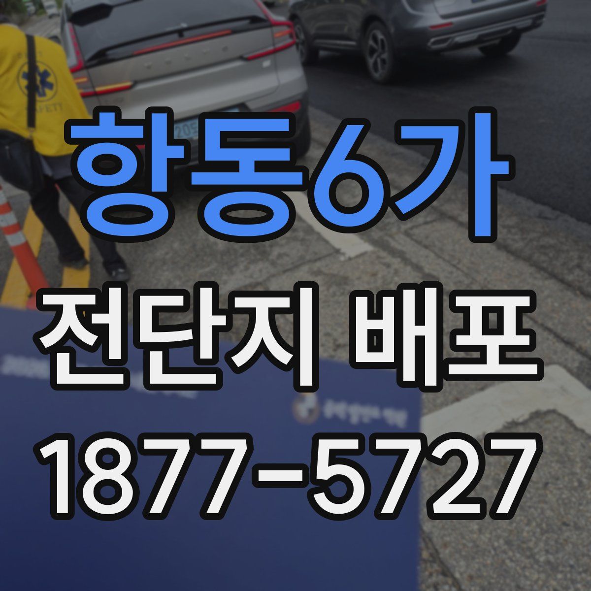 항동6가 전단지 배포