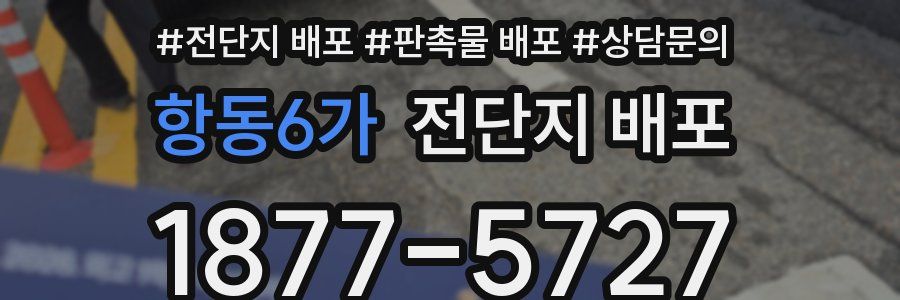 항동6가 전단지 배포