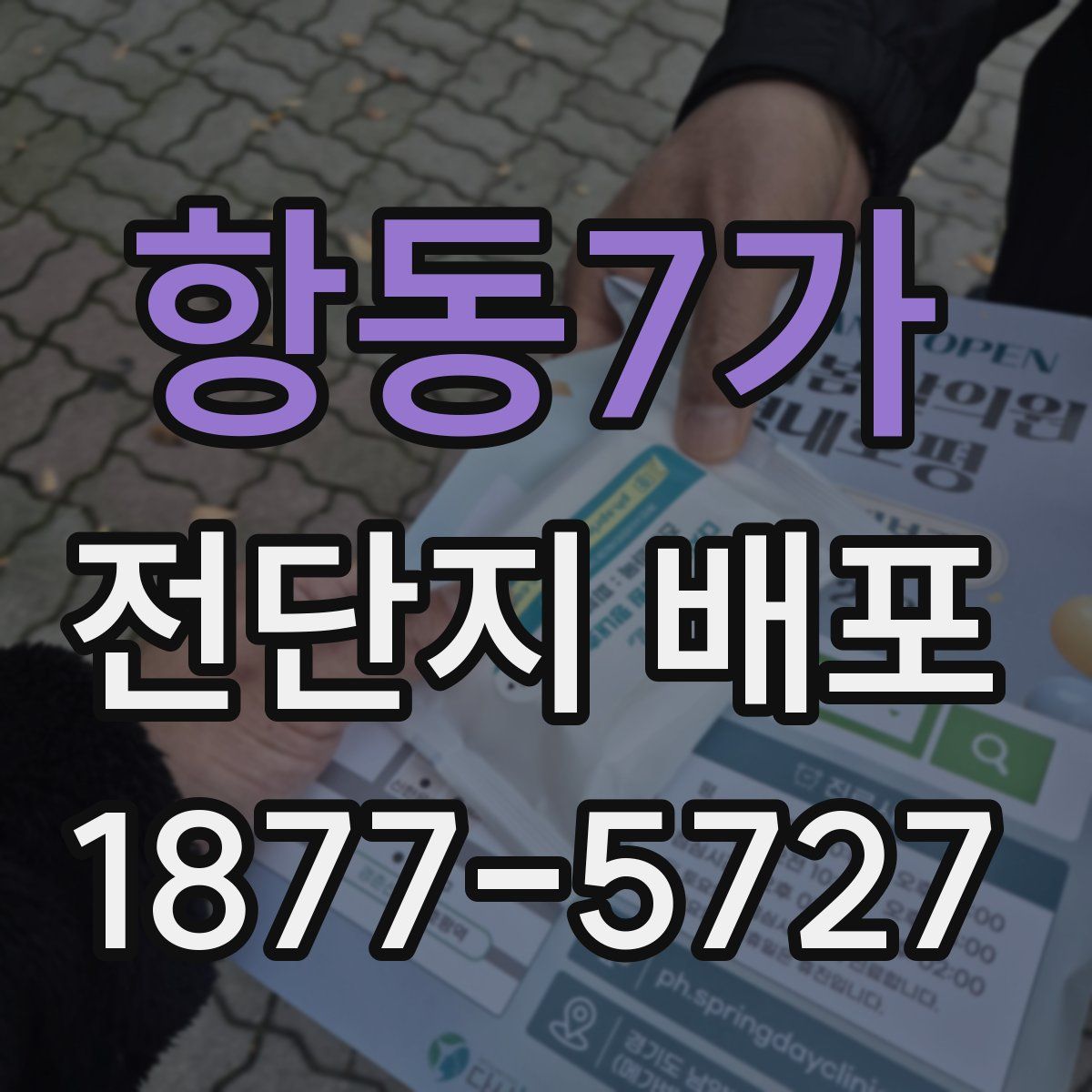 항동7가 전단지 배포