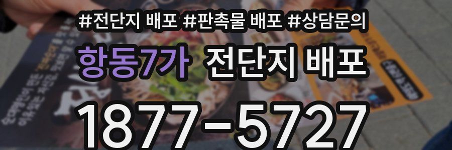 항동7가 전단지 배포