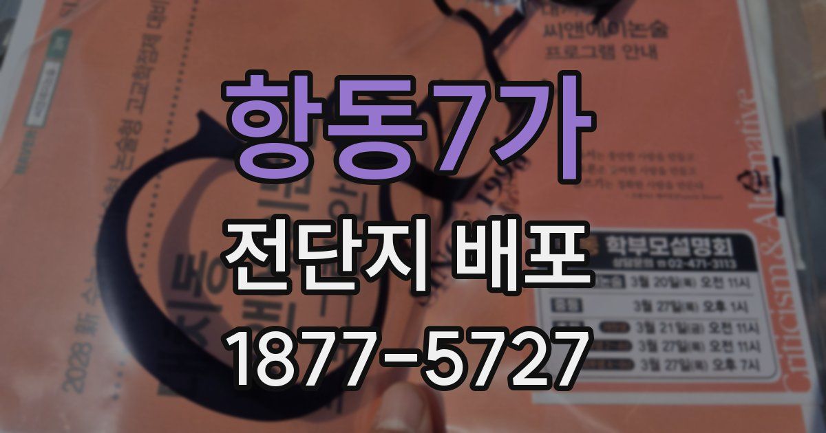 항동7가 전단지 배포