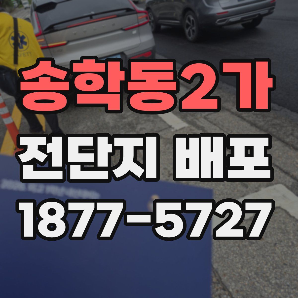 송학동2가 전단지 배포