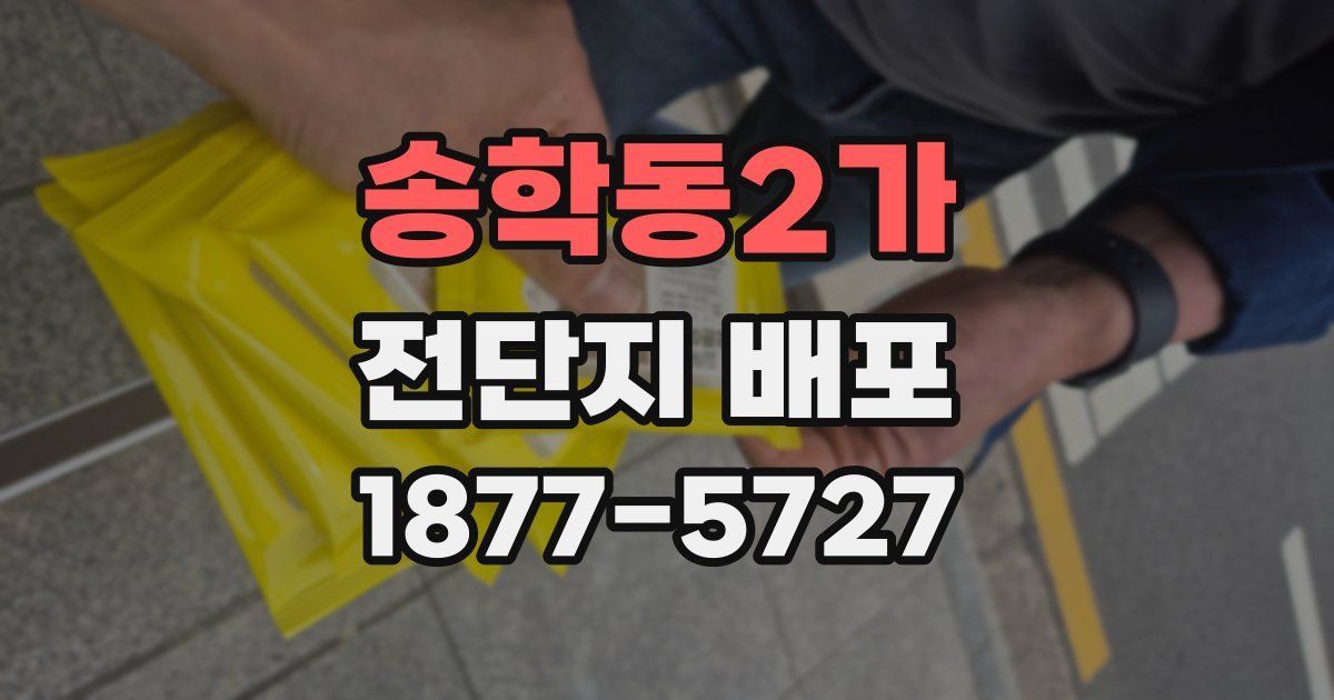 송학동2가 전단지 배포