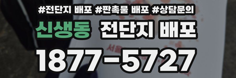 신생동 전단지 배포