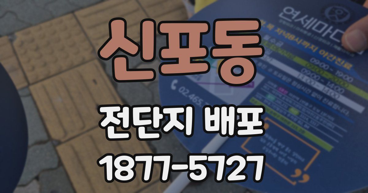 신포동 전단지 배포