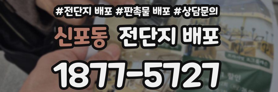 신포동 전단지 배포