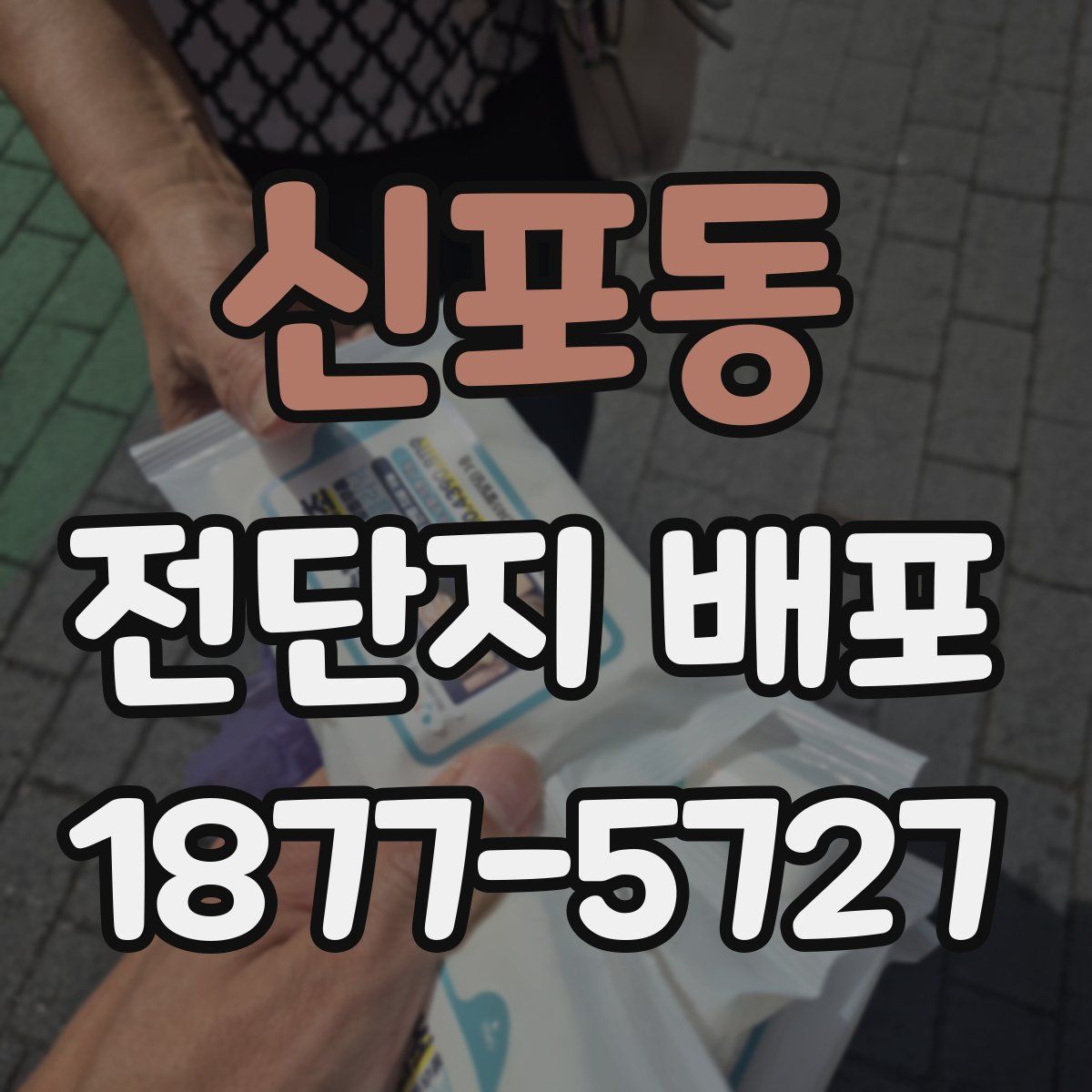 신포동 전단지 배포