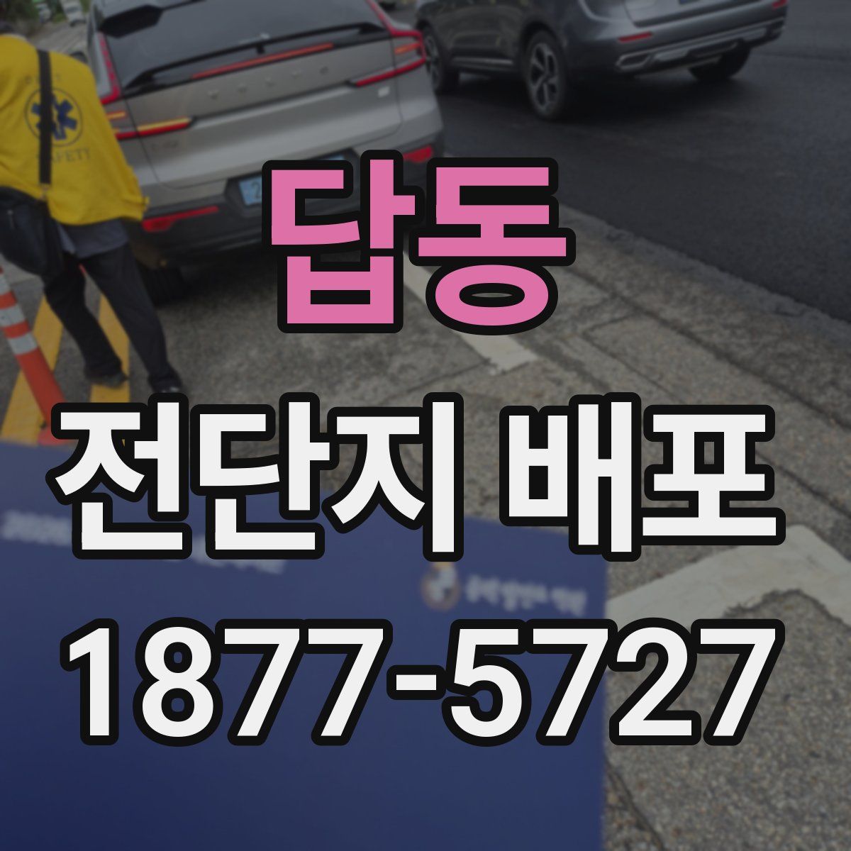 답동 전단지 배포
