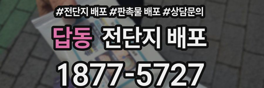 답동 전단지 배포