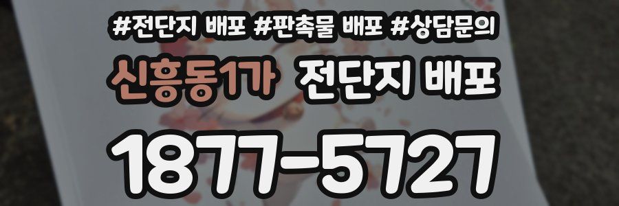 신흥동1가 전단지 배포