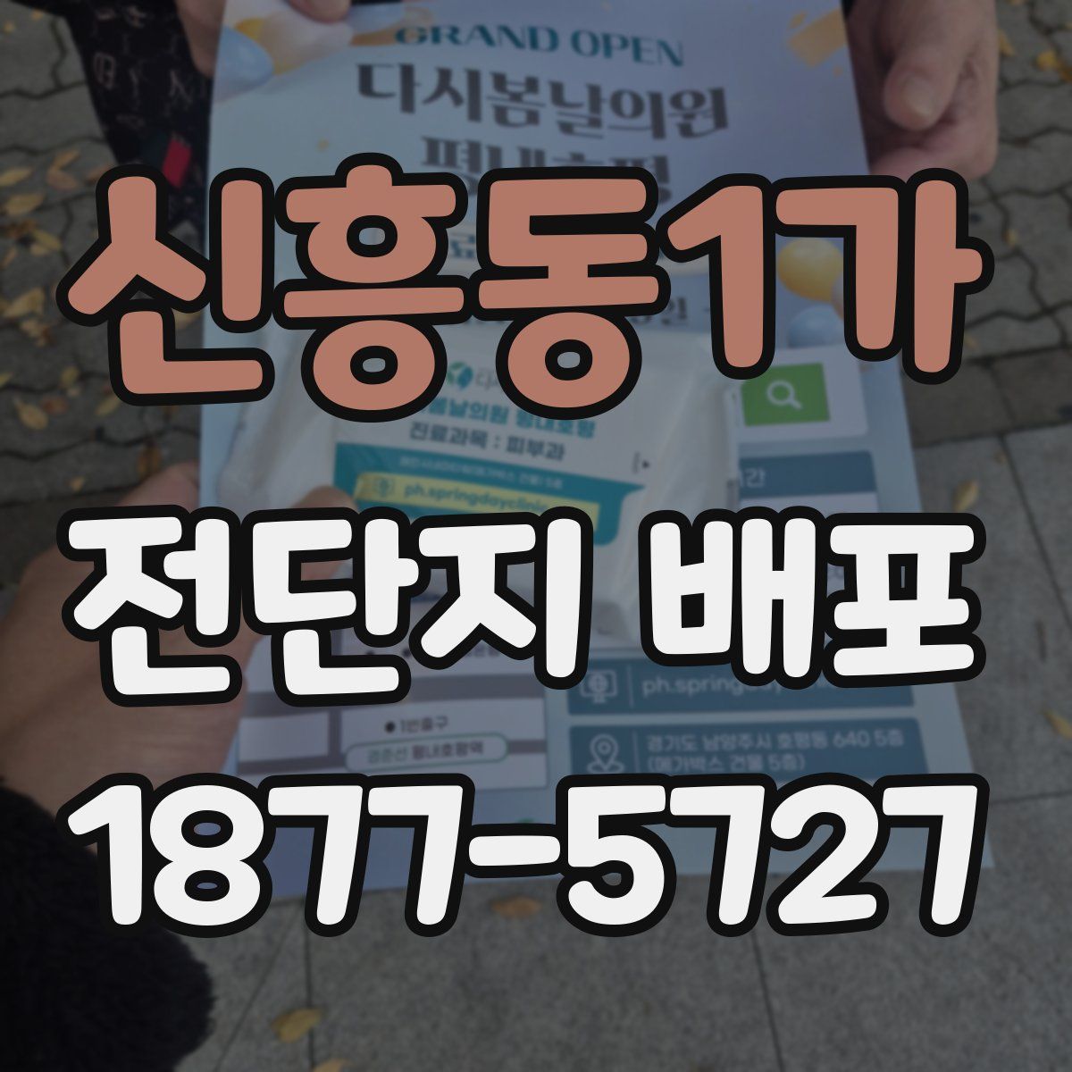 신흥동1가 전단지 배포