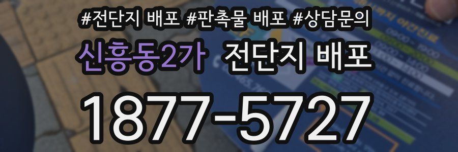 신흥동2가 전단지 배포