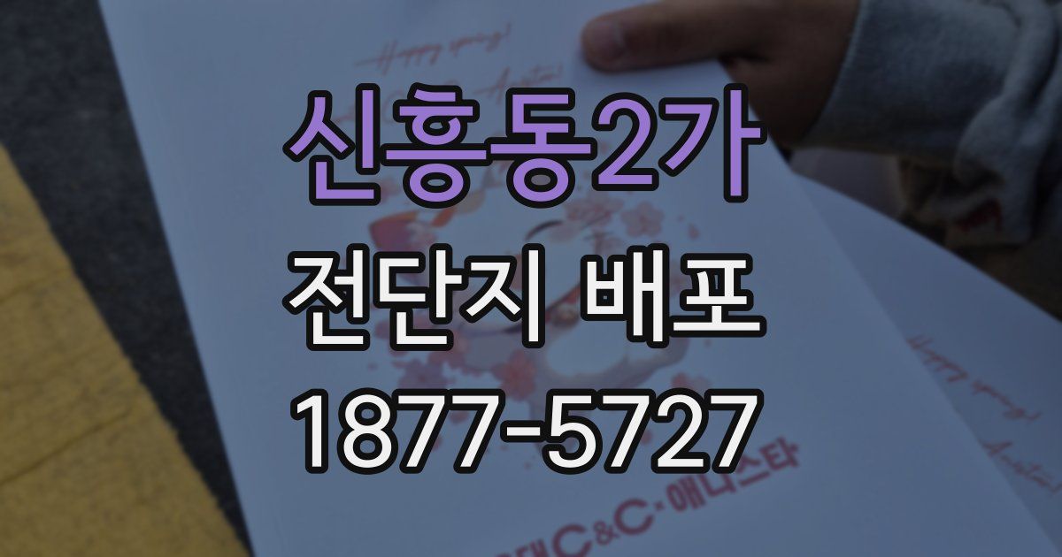 신흥동2가 전단지 배포