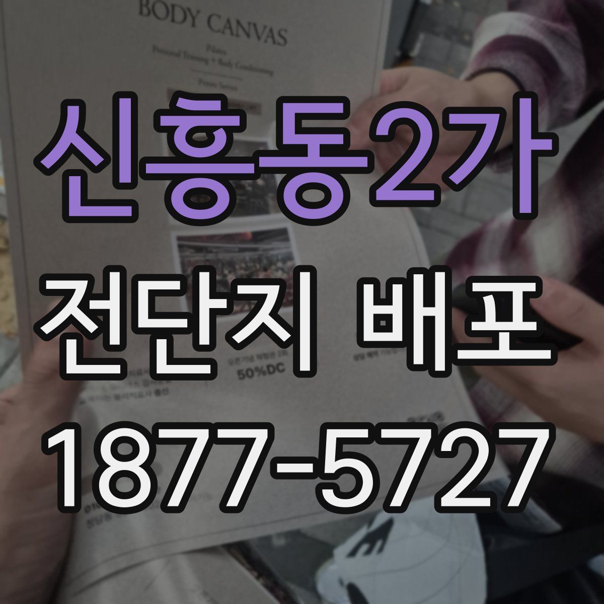 신흥동2가 전단지 배포