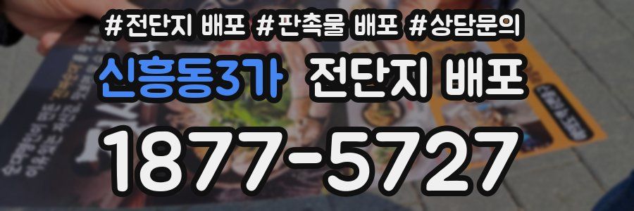 신흥동3가 전단지 배포