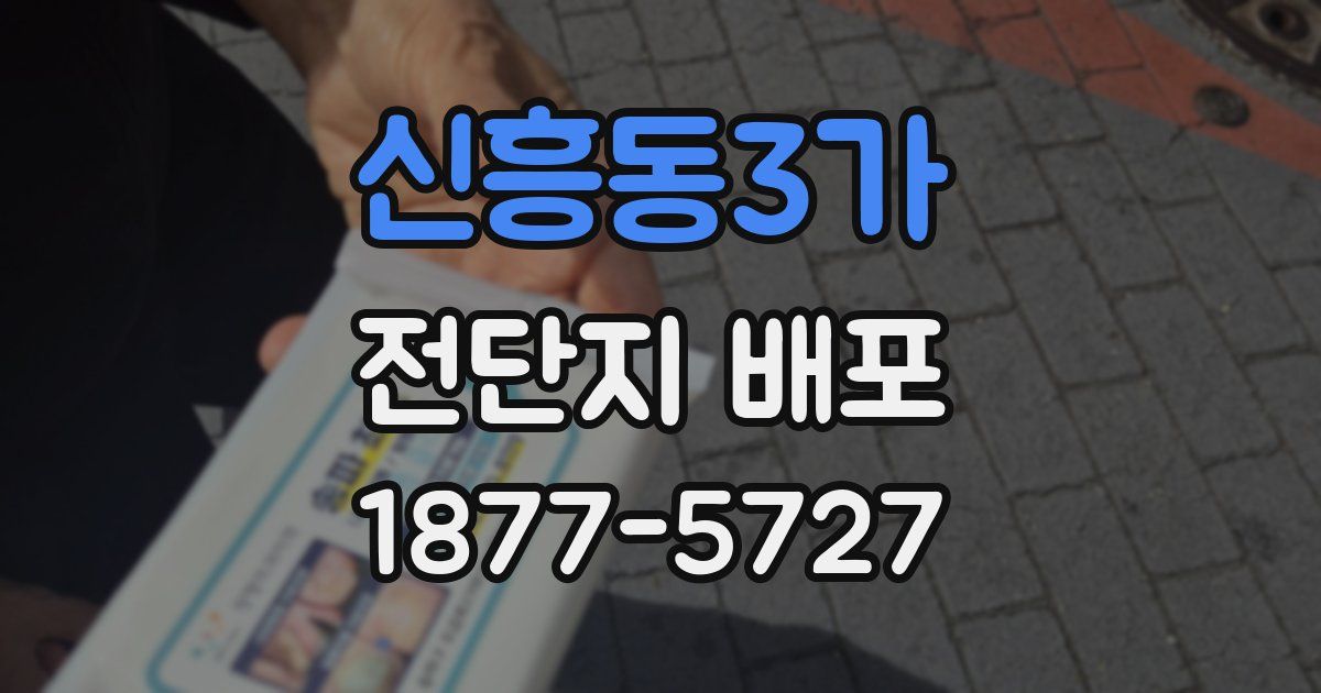신흥동3가 전단지 배포
