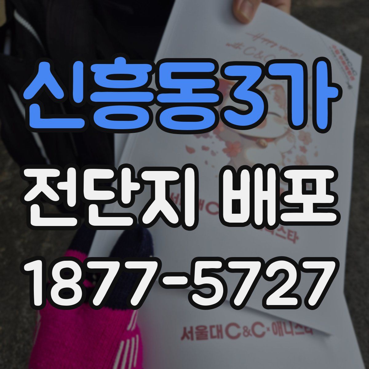 신흥동3가 전단지 배포