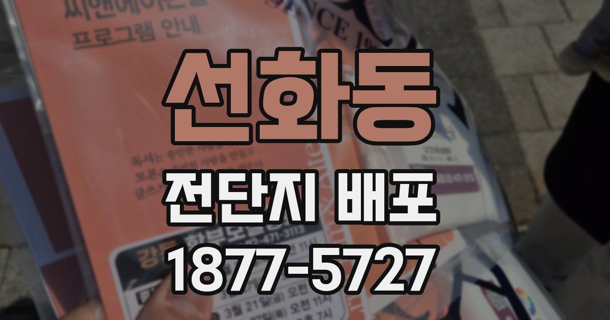 선화동 전단지 배포