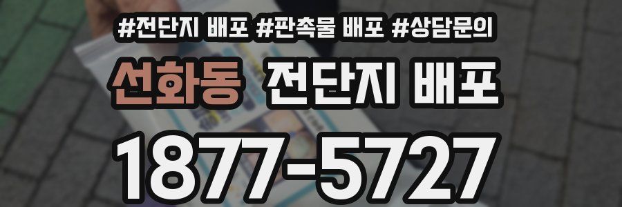 선화동 전단지 배포