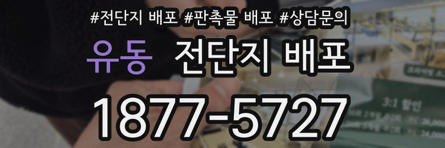 유동 전단지 배포