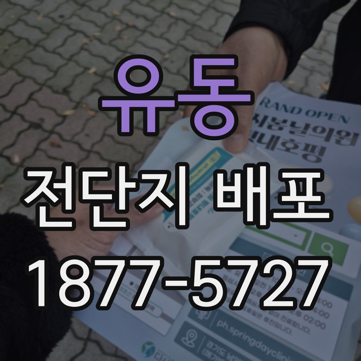 유동 전단지 배포