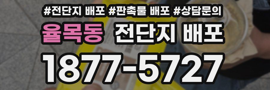 율목동 전단지 배포