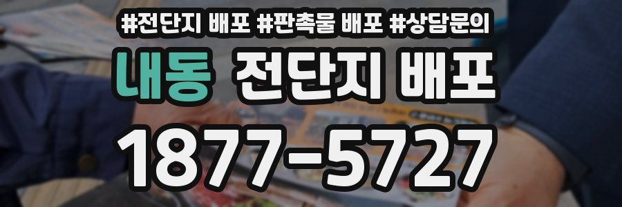 내동 전단지 배포