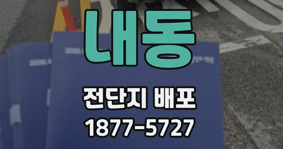 내동 전단지 배포
