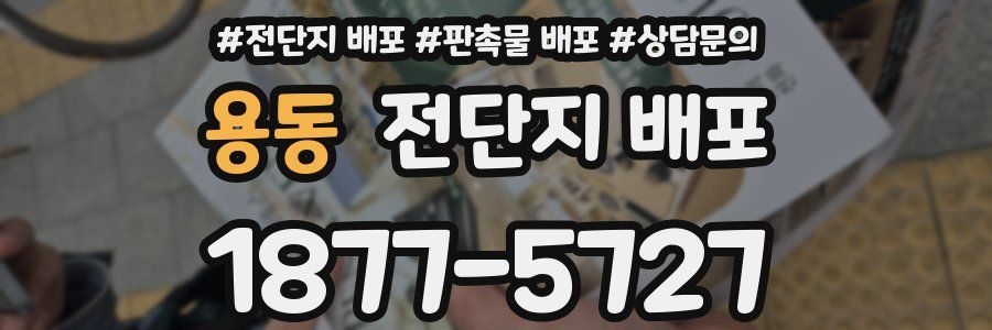 용동 전단지 배포