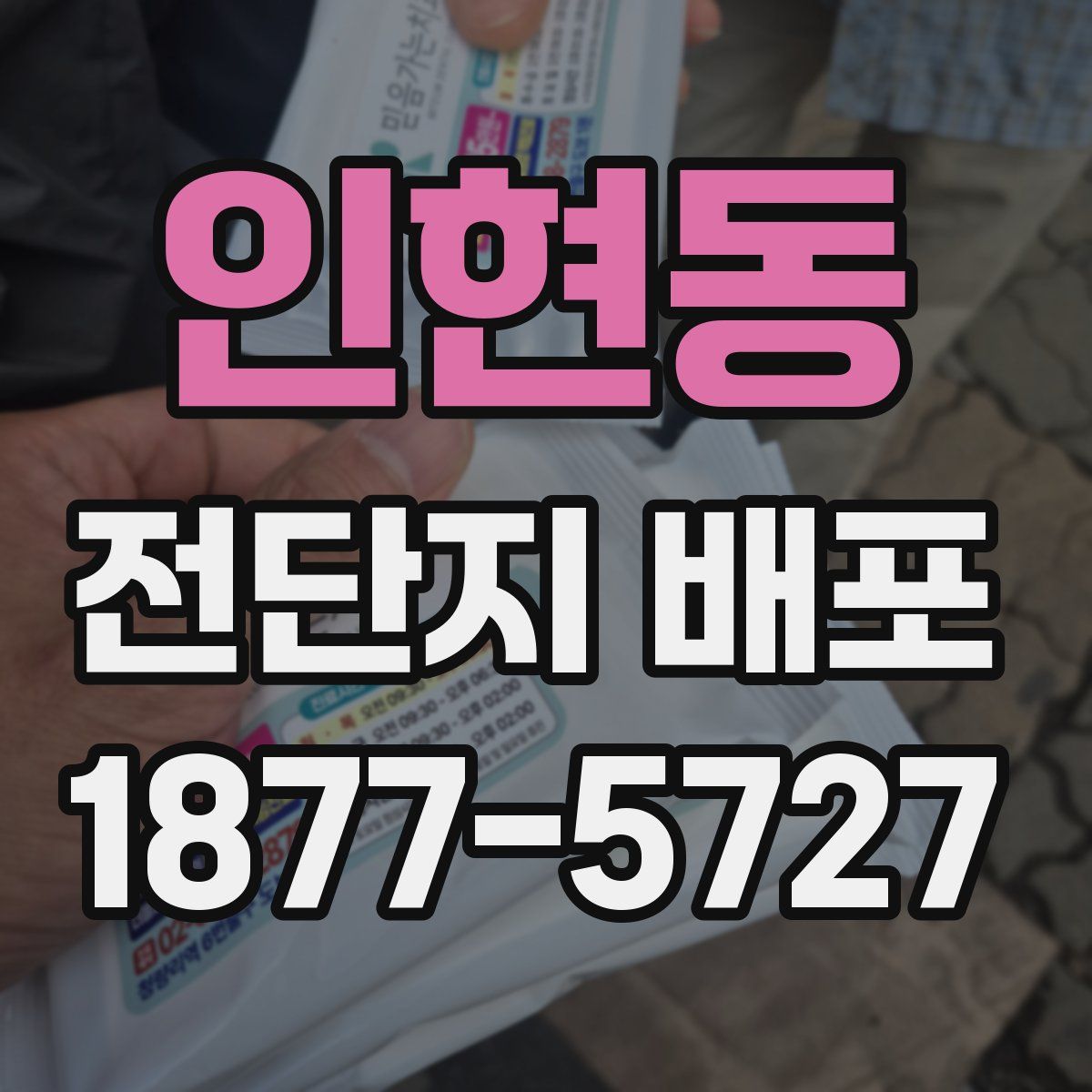 인현동 전단지 배포