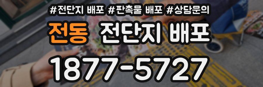 전동 전단지 배포