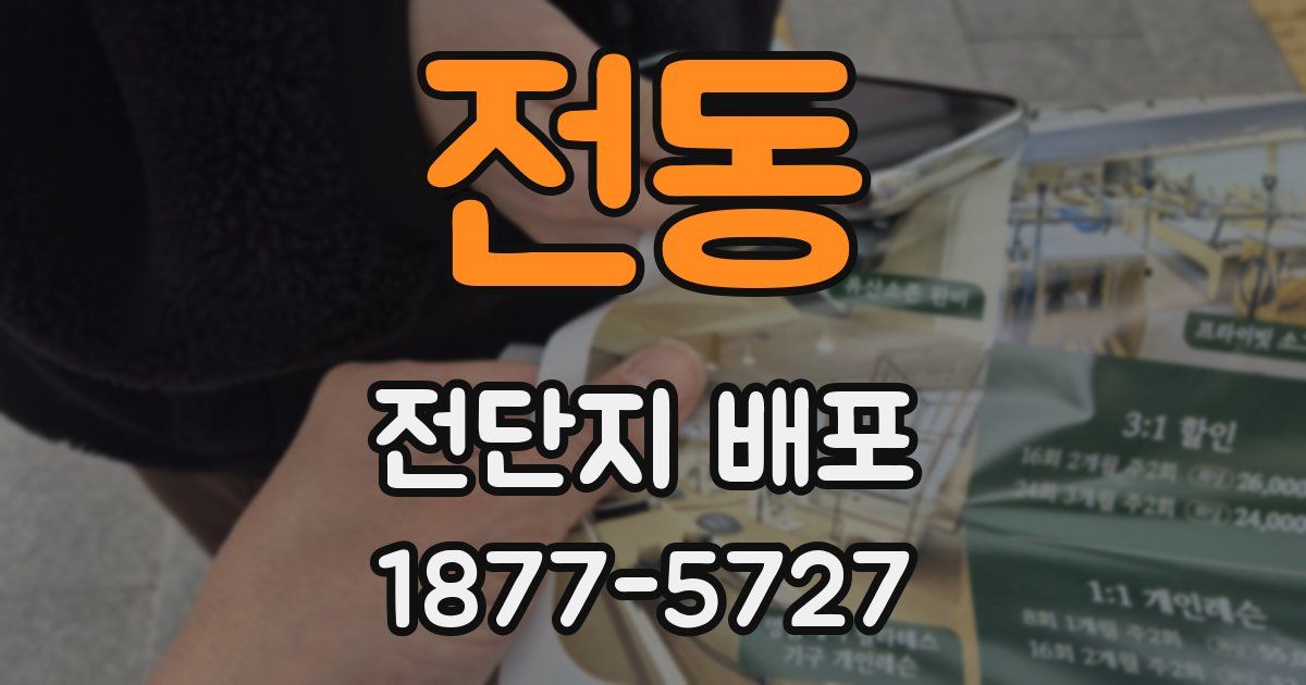 전동 전단지 배포