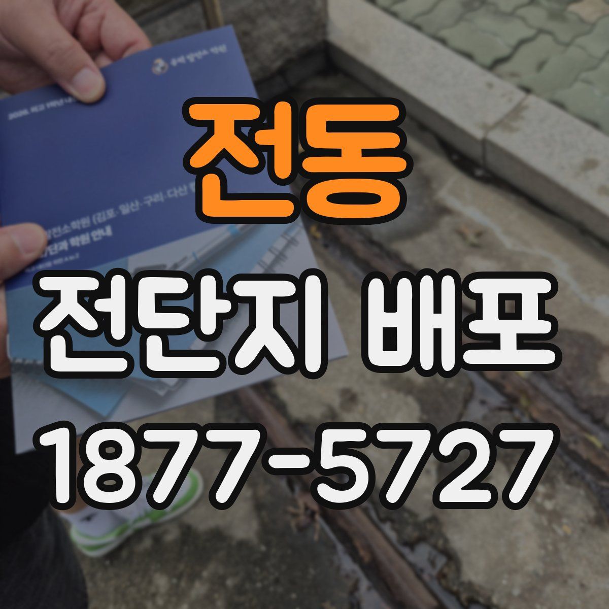 전동 전단지 배포