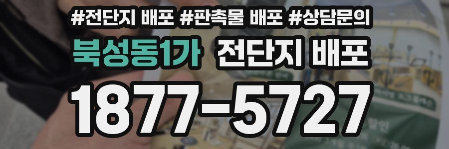 북성동1가 전단지 배포