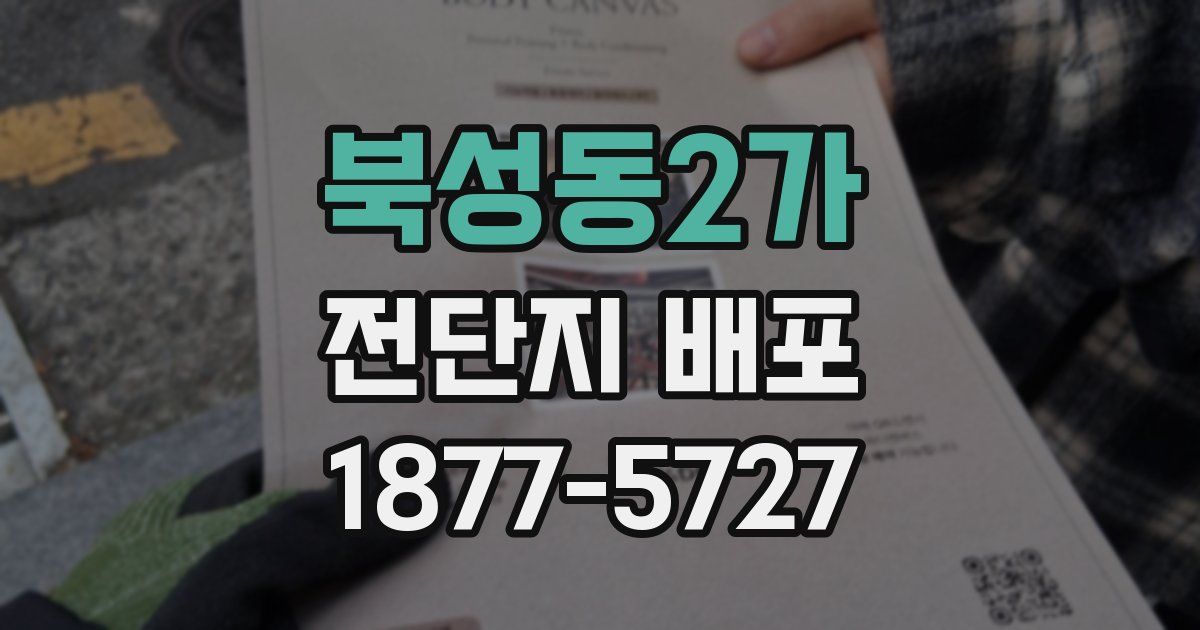 북성동2가 전단지 배포