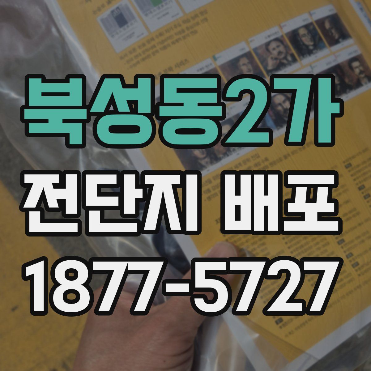 북성동2가 전단지 배포