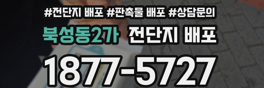 북성동2가 전단지 배포