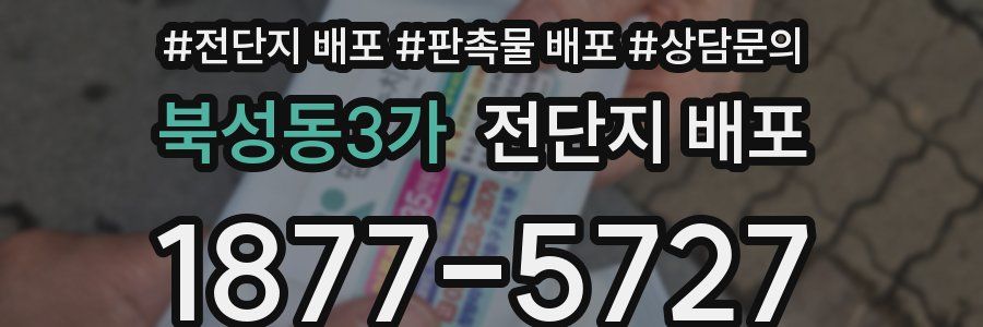 북성동3가 전단지 배포