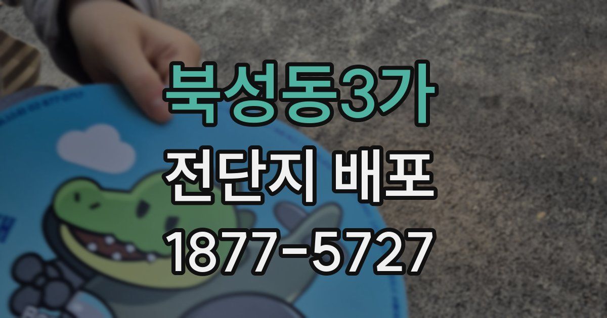 북성동3가 전단지 배포
