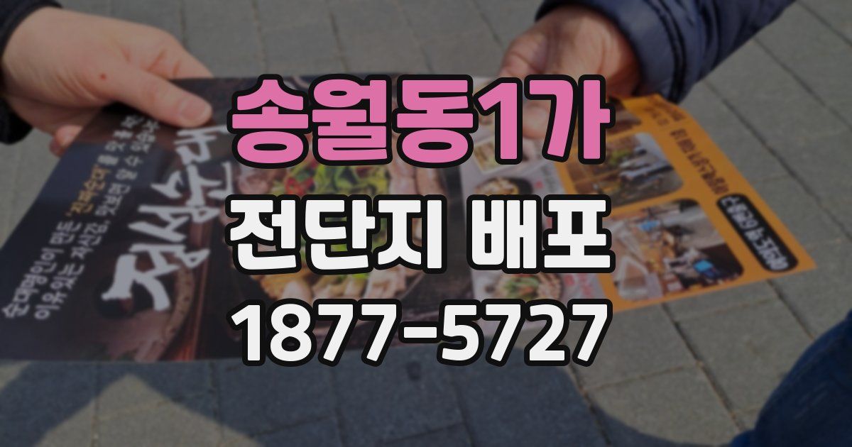 송월동1가 전단지 배포
