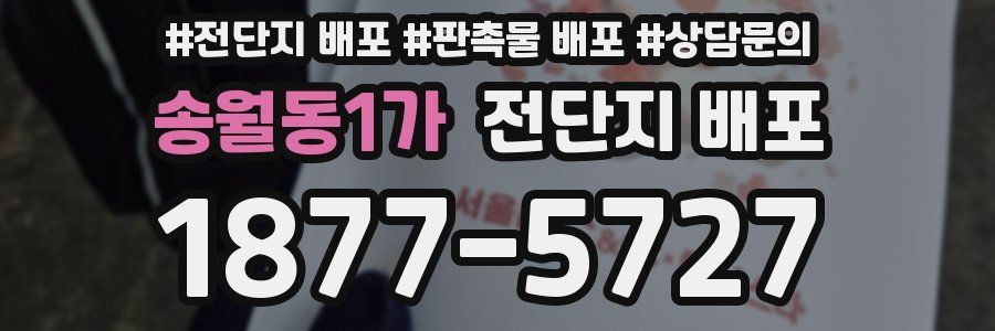 송월동1가 전단지 배포