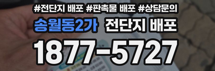 송월동2가 전단지 배포