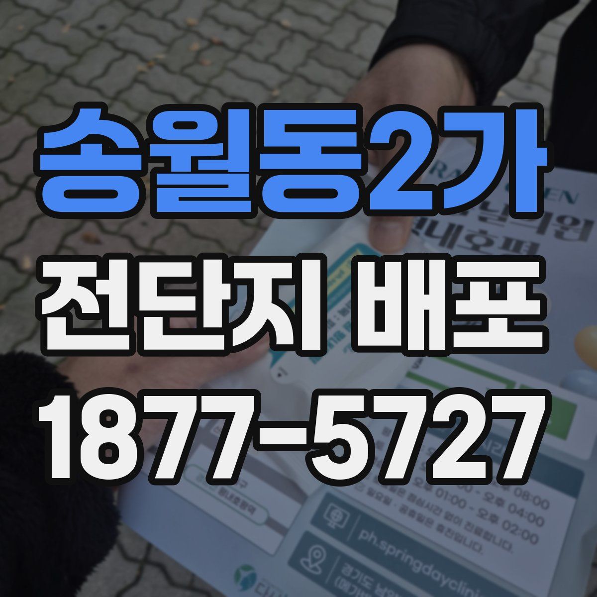 송월동2가 전단지 배포