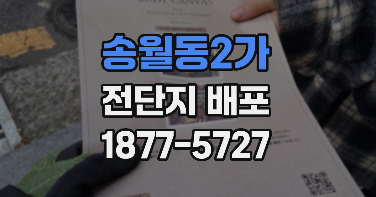 송월동2가 전단지 배포