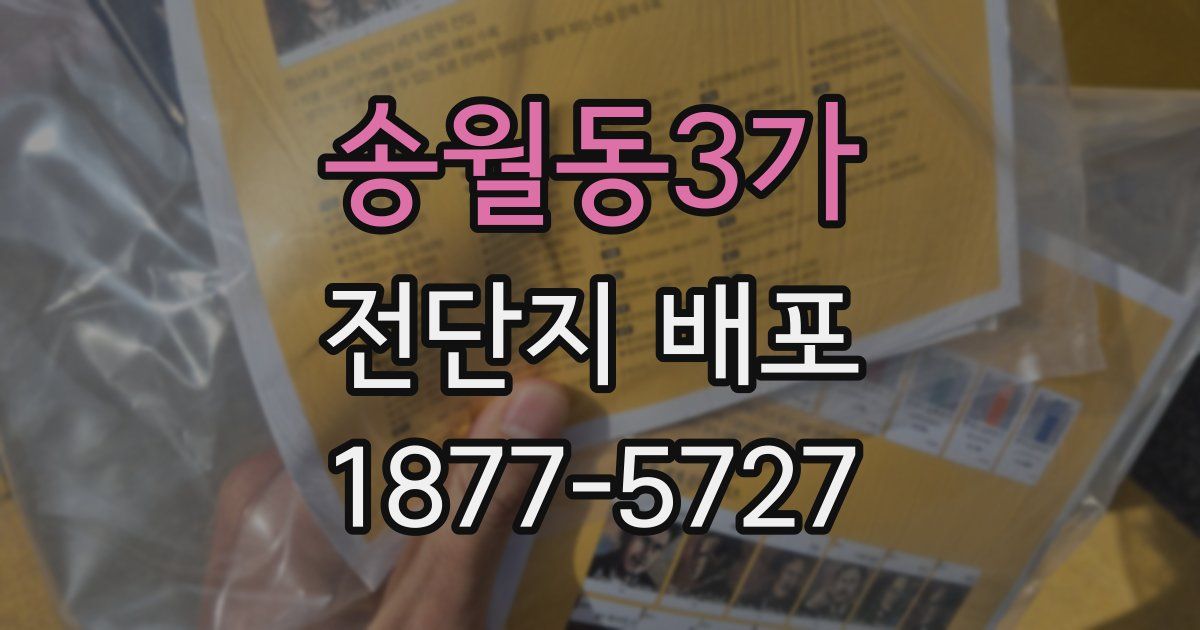 송월동3가 전단지 배포