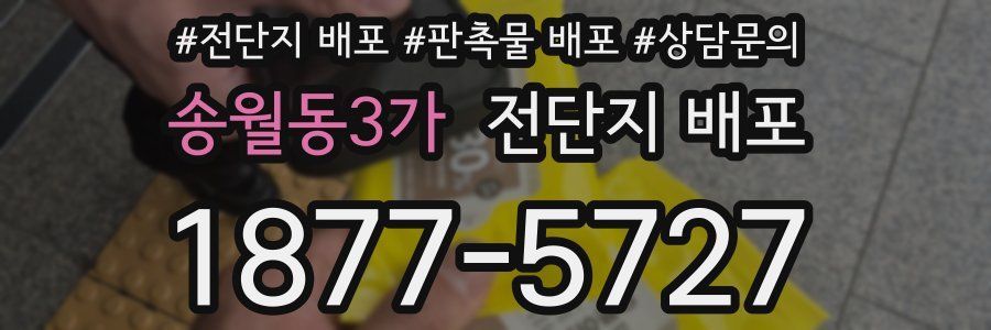 송월동3가 전단지 배포
